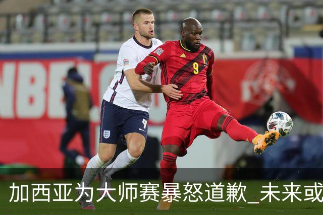 加西亚为大师赛暴怒道歉 未来或导致资格取消