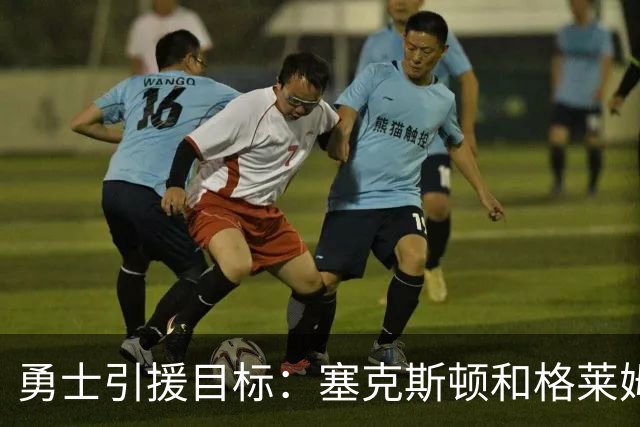 勇士引援目标：塞克斯顿&格莱姆斯&西蒙斯可追！别想维金斯了