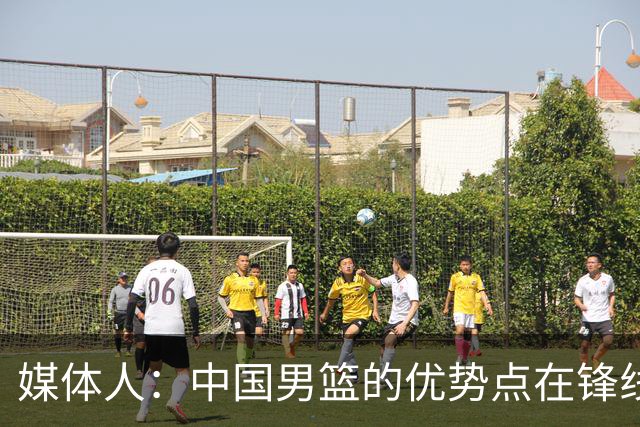 媒体人：中国男篮的优势点在锋线 现在的王俊杰可比渡边快多了