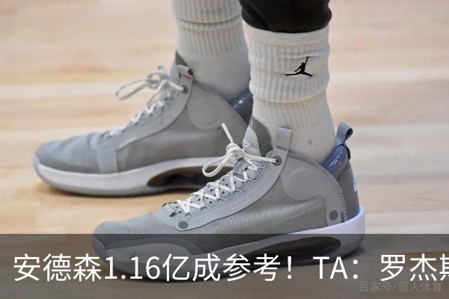 安德森1.16亿成参考！TA：罗杰斯可能再破纪录，维拉希望费用更高
