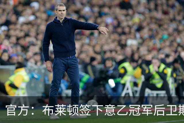 官方：布莱顿签下意乙冠军后卫斯沃博达，双方签约4年