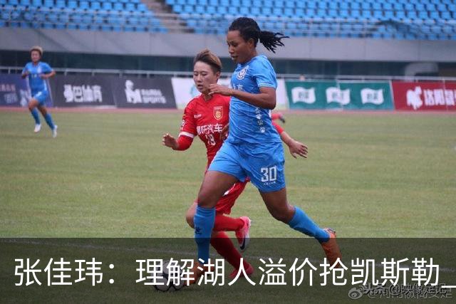 张佳玮：理解湖人溢价抢凯斯勒 但奇怪的是他们没趁机出掉范德彪