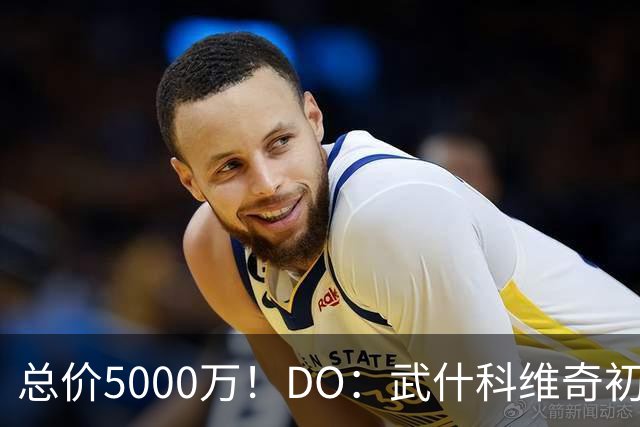 总价5000万！DO：武什科维奇初始转会费4600万镑，热刺有二转分成