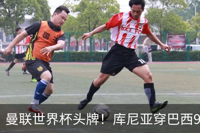 曼联世界杯头牌！库尼亚穿巴西9号获大罗认可，卡里克或学安帅战术