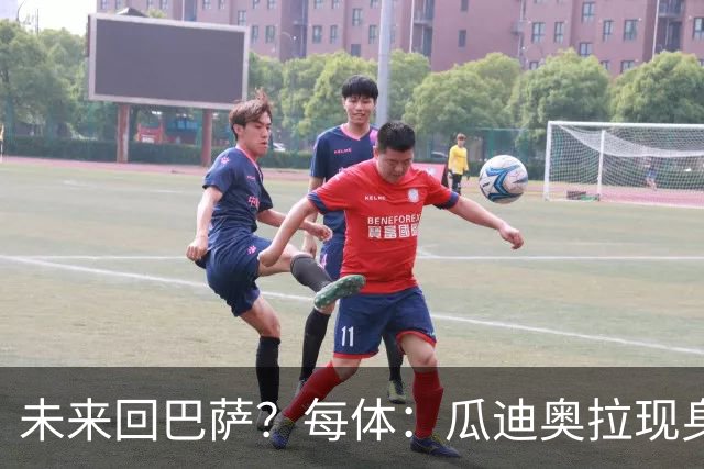 未来回巴萨？每体：瓜迪奥拉现身克鲁伊夫纪念赛，与拉波尔塔合影