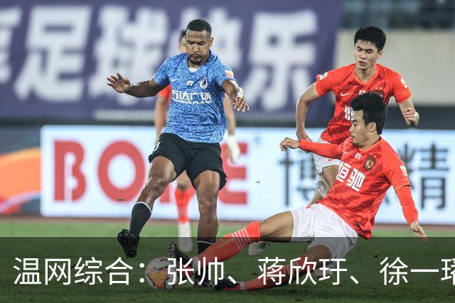 温网综合：张帅、蒋欣玗、徐一璠晋级女双次轮