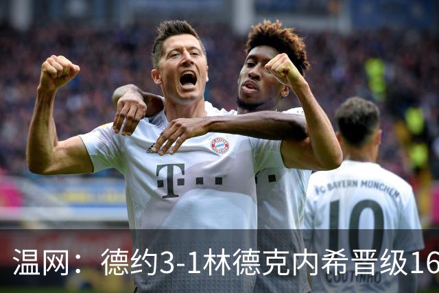 温网：德约3-1林德克内希晋级16强 辛纳3-0夺十连胜