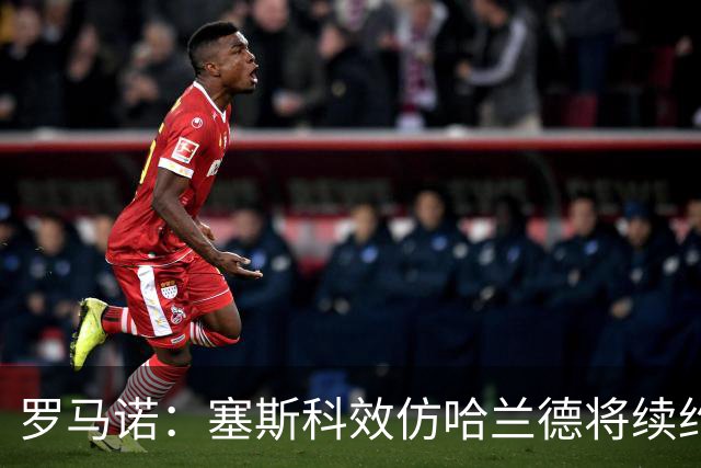 罗马诺：塞斯科效仿哈兰德将续约留在莱比锡