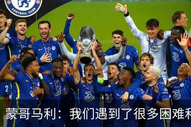 蒙哥马利：我们遇到了很多困难和阻碍，有些因素我们没法控制