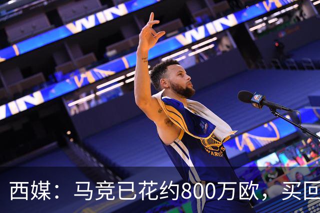 西媒：马竞已花约800万欧，买回罗德里戈·里克尔梅50%所有权