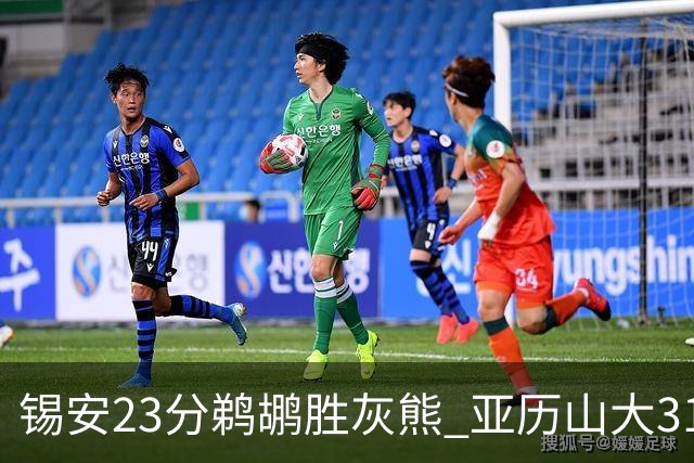 锡安23分鹈鹕胜灰熊 亚历山大31+10雷霆屠公牛
