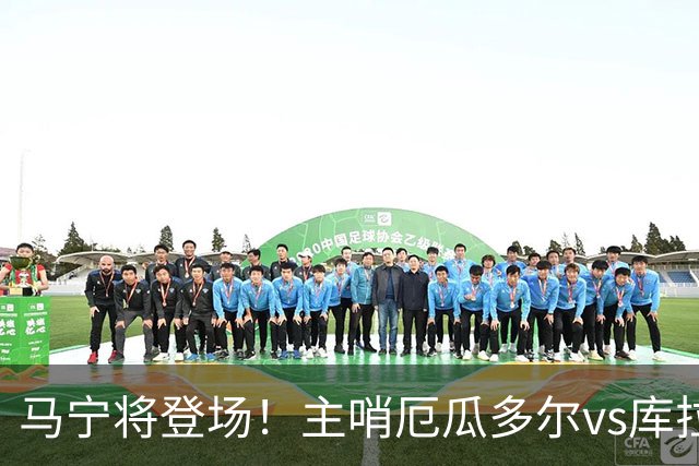 马宁将登场！主哨厄瓜多尔vs库拉索，中国裁判历史第二人