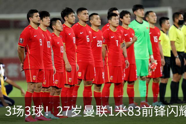 3场3球！27岁曼联1米83前锋闪耀世界杯：成维尼修斯最佳搭档冲冠