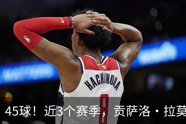 45球！近3个赛季，贡萨洛·拉莫斯是5大联赛进球最多的葡萄牙球员