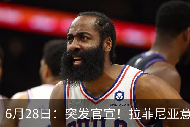 6月28日：突发官宣！拉菲尼亚意外决定退出，巴西男足已批准，安帅只能表示遗憾
